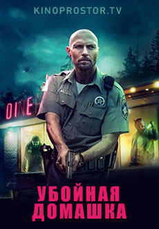 Убойная домашка (2018)