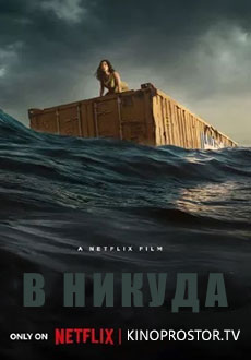 В никуда (2023)