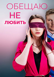 Обещаю не любить (2023)