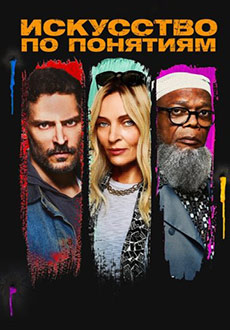 Искусство по понятиям (2023)