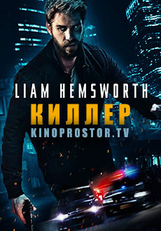 Киллер (2019)