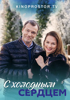 С холодным сердцем (2023)