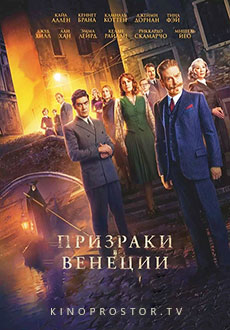 Призраки в Венеции (2023)