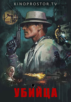 Убийца (2023)