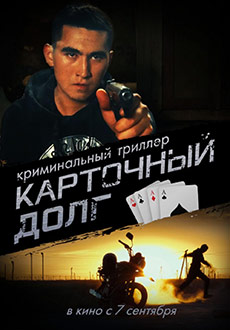 Карточный долг (2023)