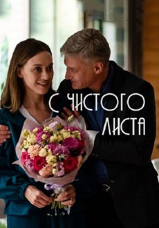 С чистого листа (2023)