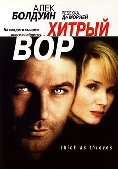 Хитрый вор (1998)