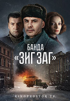 Банда «ЗИГ ЗАГ» (2023)
