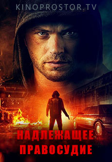 Надлежащее правосудие (2023)