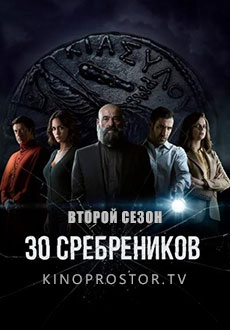30 сребреников 2 (2023)