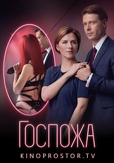 Госпожа (2023)