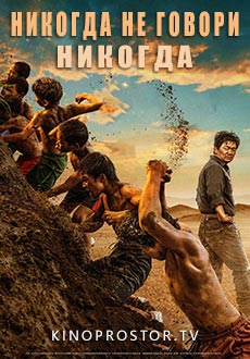 Никогда не говори «никогда» (2023)