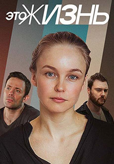 Это жизнь (2023)