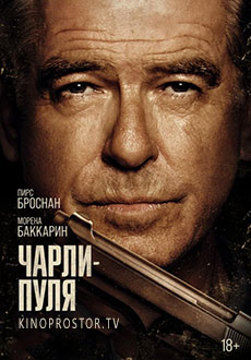 Чарли Пуля (2023)