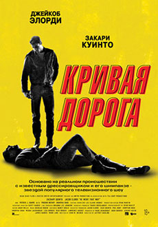 Кривая дорога (2023)