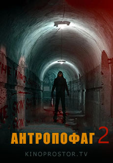 Антропофаг 2 (2023)