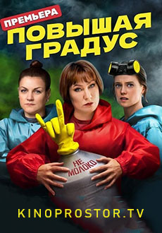 Повышая градус (2023)