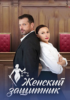 Женский защитник (2024)