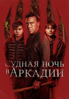 Судная ночь в Аркадии (2024)