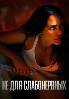 Не для слабонервных (2024)
