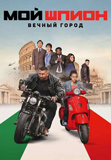Мой шпион: Вечный город (2024)