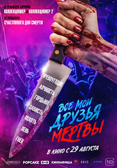 Все мои друзья мертвы (2024)