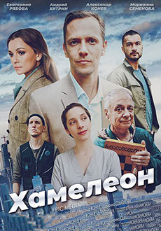 Хамелеон (2024)