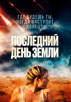 Последний день Земли (2024)