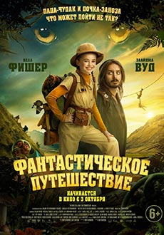 Фантастическое путешествие (2024)