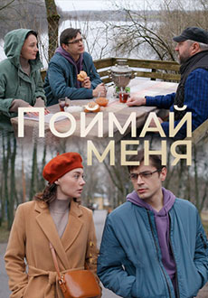 Поймай меня (2024)