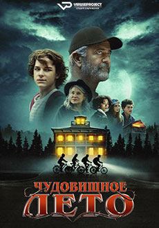 Чудовищное лето (2024)