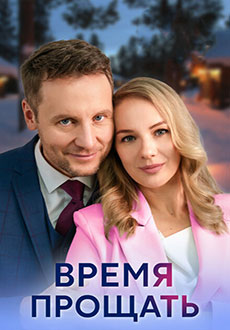 Время прощать (2024)