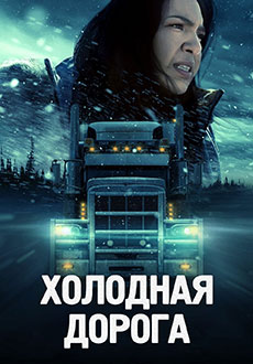 Холодная дорога (2024)