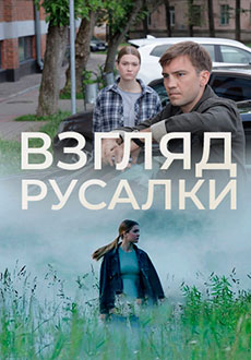 Взгляд русалки (2024)