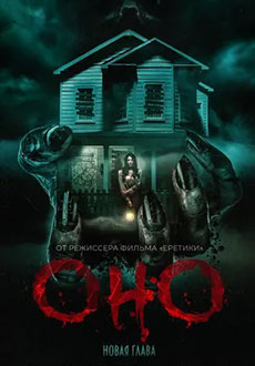 Оно. Новая глава (2025)
