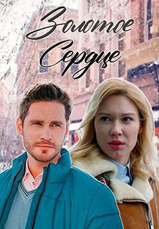 Золотое сердце (2024)