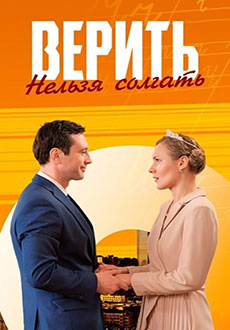 Верить нельзя солгать (2024)