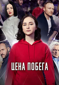Цена побега (2024)