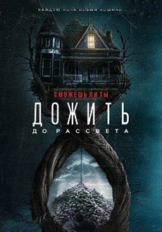 Дожить до рассвета (2025)