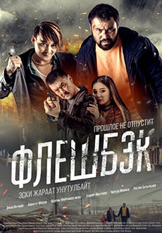 Флэшбэк (2025)