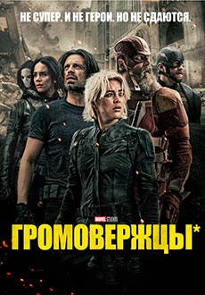 Громовержцы (2025)