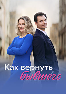 Как вернуть бывшего (2025)