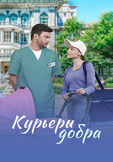 Курьеры добра (2025)