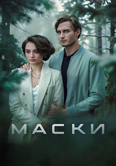 Маски (2024)