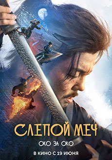 Слепой меч 2 (2024)