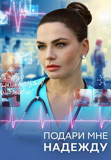Подари мне надежду (2025)