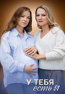 У тебя есть я (2025)