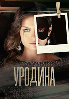 Уродина (2024)