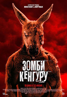 Зомби-кенгуру (2025)