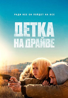 Детка на драйве (2025)